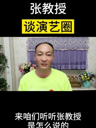 张教授谈演艺圈#干货分享 #自媒体创业 #口播#热点@抖音小助手 @抖音创作小助手 @抖音安全中心