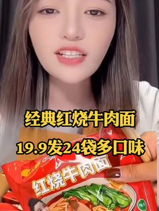 【19.9发24袋多口味】经典红烧牛肉面香辣小鸡炖蘑菇面懒人泡面速食食品#方便面 #太好吃了 #好物推荐🔥 #超便宜超划算 #国庆假期被安排明白了