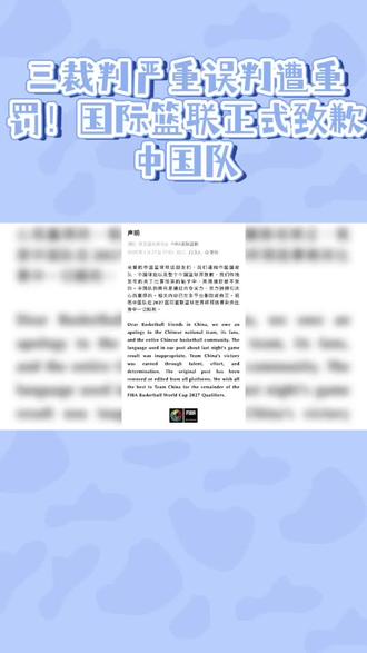 绝不姑息!国际篮联为中日出战争议判罚道歉追责#中国篮球#国际篮协#黑哨