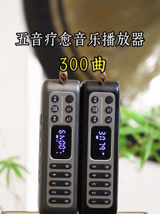 300曲五音疗愈播放器,自带300首五音合辑,无需联网开机即听五音,无损音质完整版,专为中老年人定制的音响,赠送纸质歌单表按金木水火土分类。#十三音愈#五音疗愈#五音养生#播放器
