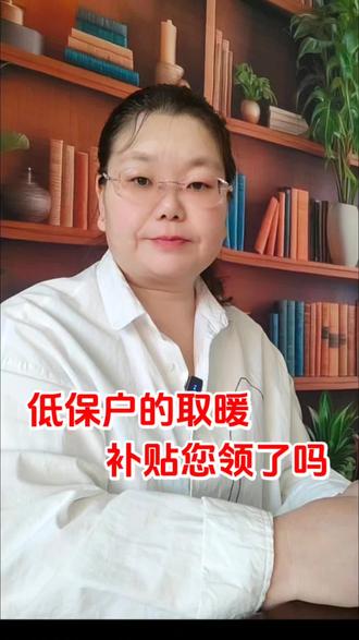 低保的取暖补贴您领了吗?#老百姓关心的话题 #低保政策 #创业扶持计划