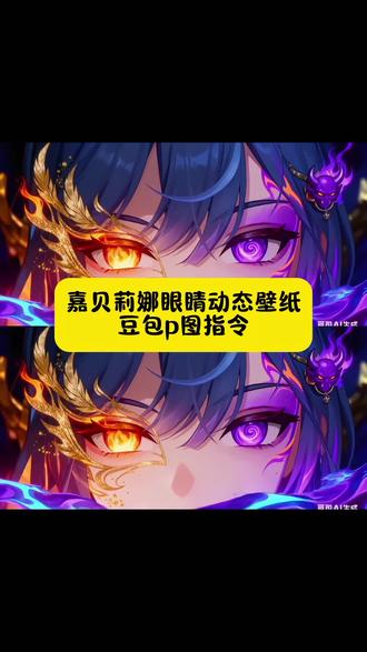 超美的嘉贝莉娜眼睛动态壁纸教程来啦~
#豆包ai #豆包P图已经nextlevel了#嘉贝莉娜豆包 #嘉贝莉娜壁纸 #嘉贝莉娜
嘉贝莉娜眼睛 嘉贝莉娜眼睛转场 嘉贝莉娜眼睛特效 嘉贝莉娜眼睛壁纸 嘉贝丽娜眼睛图片 嘉贝莉娜眼睛ai特效教程 嘉贝莉娜眼睛动态息屏 嘉贝莉娜眼睛转场素材 嘉贝莉娜火焰的眼睛 嘉贝莉娜 嘉贝莉娜壁纸 嘉贝莉娜豆包
嘉贝莉娜特效教程 嘉贝莉娜特效生成指令 嘉贝莉娜ai特效 嘉贝莉娜特效 嘉贝莉娜制作教程 嘉贝莉娜免费制作教程 嘉贝莉娜制作特效 嘉贝莉娜特效制作 嘉贝莉娜眼睛特效教程 嘉贝莉娜眼睛ai教程 嘉贝莉娜眼睛ai指令 嘉贝莉娜眼睛ai生成方法 嘉贝莉娜眼睛ai特效教程 嘉贝莉娜特效制作教程 嘉贝莉娜指令 嘉贝莉娜特效口令 嘉贝莉娜眼睛ai生成指令 嘉贝莉娜眼睛免费制作入口 嘉贝莉娜眼睛免费制作方法 嘉贝莉娜眼睛制作入口 嘉贝莉娜眼睛ai一键生成 嘉贝莉娜ai制作方法 嘉贝莉娜口令 嘉贝莉娜特效口令 嘉贝莉娜特效指令 嘉贝莉娜特效入口 嘉贝莉娜眼睛生成方法 嘉贝莉娜教程入口 嘉贝莉娜眼睛一键剪同款 嘉贝莉娜动态眼睛是怎么做的