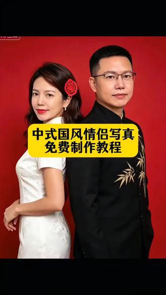 中式国风情侣写真制作教程来了#豆包ai#豆包出大片有两把刷子#豆包P图有多权威#中式国风旗袍连衣裙#中式国风情侣写真