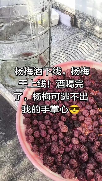 把杨梅酒里的温柔,变成舌尖上的酸甜。晒上几盆杨梅干,又是一年的小确幸。