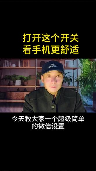 #经常刷手机打开这个开关,看视频眼睛更舒适#手机使用技巧 #手机的隐藏功能 #手机小知识 @三木自媒体