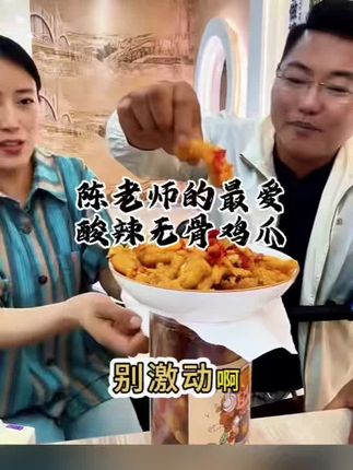 酸酸爽爽的太好吃咯,现做现发的酸辣无骨鸡爪,36.9元两斤!#酸辣无骨鸡爪 #美食 #无腿勇士陈州