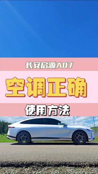 长安启源a07 空调每个季节的使用小技巧#长安启源 #长安启源a07 #启源a07 #汽车空调