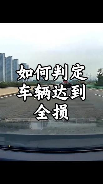 如何判断车辆是否达到全损#全损车 #全额全损 #全损理赔咨询 #推定全损 #全损理赔流程