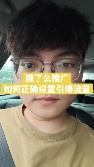 饿了么&淘宝闪购推广设置 饿了么的推广怎么设置才能涨单 #餐饮创业 #外卖涨单 #外卖实战运营 #外卖推广