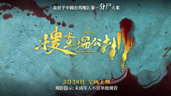 大尺度!犯罪爽片!49天追凶!80+嫌疑人!悬念迭起反转不断#搜查瑠公圳 3月28日全国上映等你#电影推荐