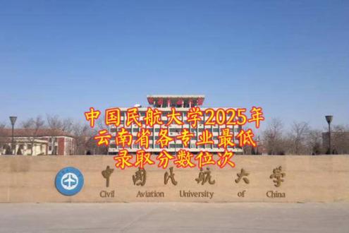 中国民航大学由于行业优势,虽然只是普通四非大学,可是录取分数碾压不少的211大学!2025年在云南省的招录,物理类最低585分15032位(航空物流专业),最高621分(中欧航空工程师);历史类最低工商管理专业581分4591位,最高法学(航空法)602分2231位;国家专项计划投放稳定,录取分数低于普通计划。
#中国民航大学
#2025年云南高考
#陈德能高考志愿规划
#高考升学规划陈德能