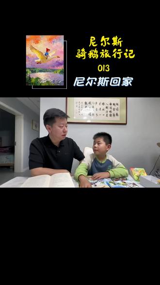 诺奖童话《尼尔斯骑鹅旅行记》告诉我们善良可以治愈一切。#dou上热门 #家庭教育 #共同成长 #尼尔斯骑鹅旅行记@DOU+小助手