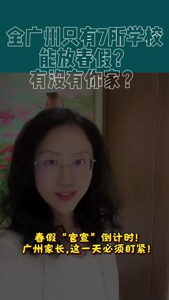 全广州只有7所学校能放春假?有没有你家?#宝妈必看 #家庭教育经验分享 #春假 #广州#开学