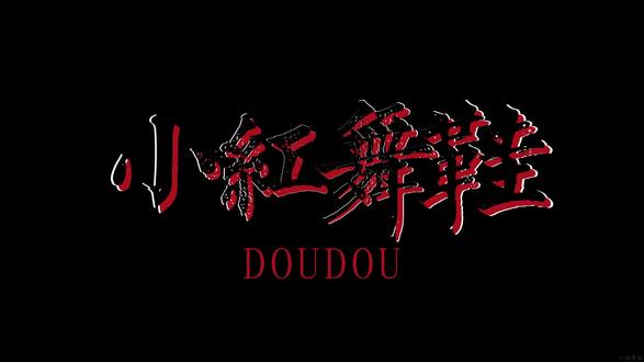 “她们生来照太阳,她们看一切陨降”《匿杀》主题曲 DOUDOU【小红舞鞋】#匿杀#小红舞鞋#DOUDOU#福禄寿#摇滚