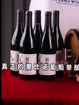 【宁夏国产】帝月1984黑比诺干红/贵人香干白葡萄酒13.5度 750ml/瓶#性价比#送人送礼#葡萄酒推荐