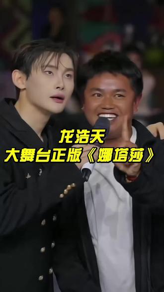 龙队团队正版娜塔莎,哈哈哈哈哈#龙浩天感谢舞#龙浩天大舞台 #龙浩天团队 #搞笑视频#龙浩天切片授权@龙浩天🐲 (酉阳桃花源酉州古城直播)