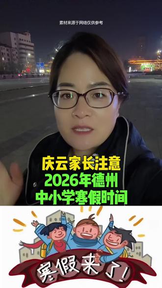 庆云家长注意,2026年德州中小学寒假时间 #庆云 #同城 #寒假 #寒假来了