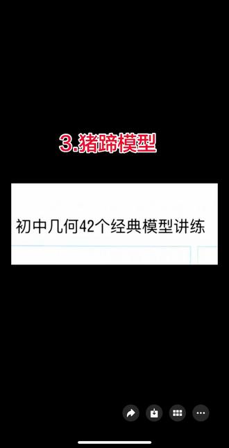42个模型的第三个大猪蹄子模型!视频最后有对应练习。#初中数学 #初中数学解题技巧 #初中42个几何模型 #平行线模型题