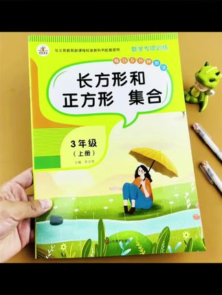 人教版小学数学三年级上册专项训练长方形和正方形集合四边形周长#三年级数学