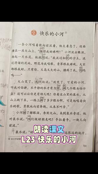 #二年级语文上册 #朗读课文
20251218 今天预习二上语文 第23课«快乐的小河»。小河赶路时撞到大山后满心抱怨,大山开导它跌跟头能让水流更有力量。之后小河结识了勇敢跳跃的泉水,又与无畏的瀑布成为朋友,三个伙伴携手并肩,开心地一起流向远方,传递了勇敢面对困难和团结合作的精神。
这篇课文告诉我们,遇到困难别抱怨,要勇敢面对挫折,善于学习他人优点,和朋友团结相伴,保持乐观心态,这样才能克服阻碍,收获快乐与成长。