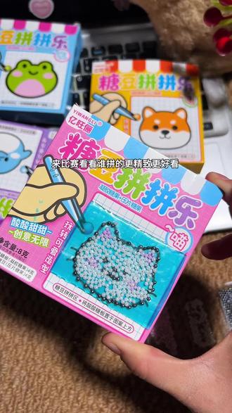 最近刷到超火的#糖豆拼拼乐 ,我也买回来了,真的好好玩,拿来哄小朋友做亲子游戏真的绝了!#diy糖果 #好吃又好玩的糖果 #超便宜超划算 #小朋友最爱