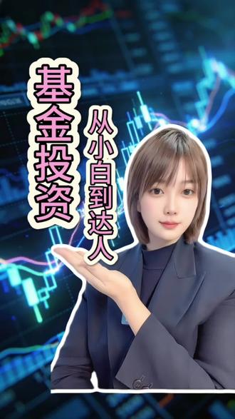 基民 你是吗? #金融常识