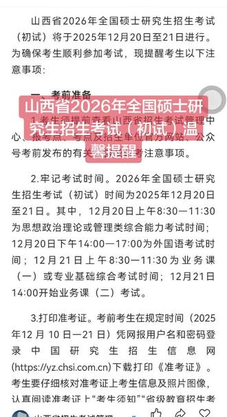 #山西 #2026 #热点 #考试 山西省2026年全国硕士研究生招生考试(初试)温馨提醒