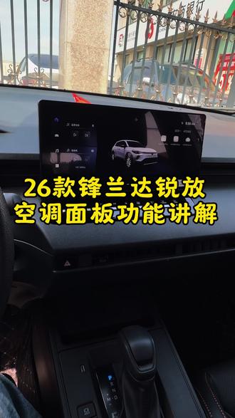 26款卡罗拉锐放和锋兰达空调按键全部功能讲解,中控排档这排按键分别代表什么意思?以及如何开空调,不会的车友关注收藏。#汽车知识#汽车知识分享#卡罗拉锐放#锋兰达#每天一个用车知识