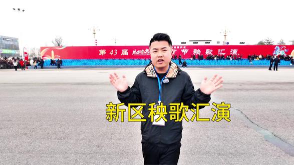 新区秧歌汇演#延安李现