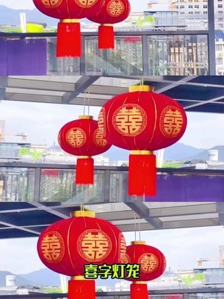 喜庆的氛围怎么少得了这么好看的#灯笼 #喜庆用品 #节日氛围 #结婚灯笼