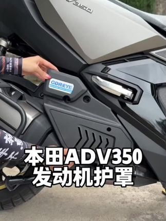 本田ADV350发动机护罩 遮挡凌乱线束提升整车颜值#本田ADV350#佛沙350 #机车改装