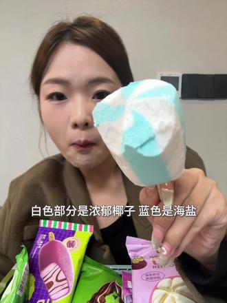 26年新品雪糕吃吃 #美食测评#美食日常#冰淇淋#雪糕