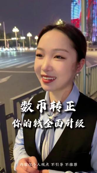 数币升级 你的钱已全面升级#认知 #商业思维 #经济 #生活好帮手