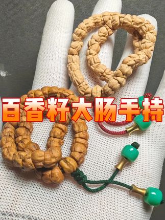 百香大肠手持#柏香籽 #百香籽 #百香籽手串