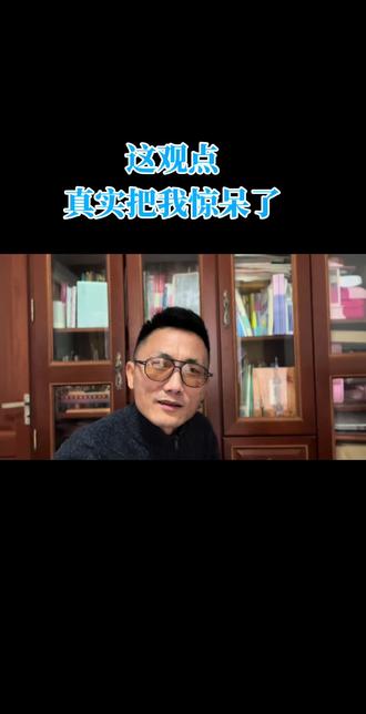 这观点真是把我惊呆了😂 #热门