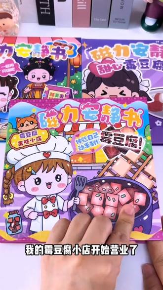 霉豆腐磁力安静书来了,孩子可以自己布置场景,玩过家家游戏#霉豆腐#磁力安静书#安静书#益智玩具 #好物推荐🔥