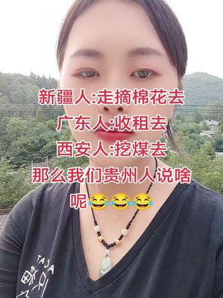 我们贵州应该说啥呢?#抖音小助手 #热门 #情感