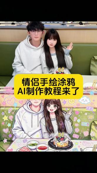 老婆们,你们都再找的情侣手绘涂鸦AI制作教程来了#手绘涂鸦 豆包涂鸦风格指令 豆包绘画风格指令 豆包涂鸦指令可复制 豆包涂鸦风照片指令 豆包描边涂鸦指令 豆包情侣照涂鸦指令 豆包涂鸦影子指令 蜡笔涂鸦P图教程 豆包手绘涂鸦指令一键复制 一键生成蜡笔绘画风指令 蜡笔涂鸦特效 蜡笔涂鸦萌照 蜡笔涂鸦 豆包手绘风plog指令 涂鸦doodle #剪映 #涂鸦p图 一键生成蜡笔绘画风 一键生成蜡笔绘画风指令ai 一键生成蜡笔效果 AI涂鸦指令 手绘涂鸦风 手绘涂鸦怎么制作教程 情侣合照 520专属浪漫P图制作 #教程 #剪映图片设计