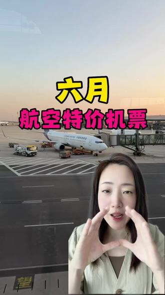 6月航空特价机票!#特价机票 #错峰出行 #六一去哪儿玩 #机票什么时候订最便宜 #机票省钱攻略
