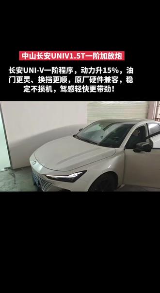 中山长安UNIV1.5T一阶加放炮#长安univ #回火放炮 #传祺影豹 #汽车文化 #一阶程序