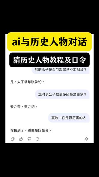 历史人物扮演ai指令
历史人物对话聊天
#猜历史人物指令
猜历史人物的游戏
#豆包历史人物对话聊天指令
#deepseek猜人物指令历史人物
豆包猜人物指令文案复制
#豆包猜历史人物指令
宋朝名人
陆游
王师北定中原日家祭无忘告乃翁
务观是谁的称号
但悲不见九州同
务观先生
#人类对豆包的开发不足百分之一
deepseek猜人物指令燕云
豆包猜人物指令文案
deepseek猜历史人物
豆包拆人物指令教程
历史人物角色扮演
历史人物角色扮演对话
历史人物角色扮演AI
历史人物角色扮演对话指令
历史人物角色猜测
历史人物角色扮演对话剧情
历史人物对话教程
豆包历史人物对话
历史人物对话聊天指令
历史人物对话聊天
历史人物对话游戏
我和历史人物的时空对话
猜人物指令历史人物指令