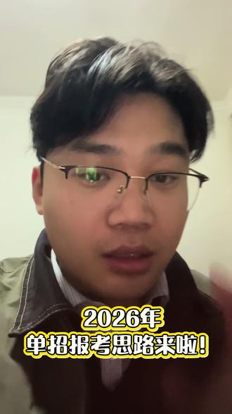 2026年单招报考思路来啦!#单招 #山东高考 #高三家长必看 #潍坊卓凡教育 #春季高考