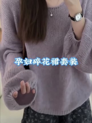 小孕妇的显瘦。慵懒感穿搭毛衣搭配碎花裙,紫色温柔高级,纯欲感满满,蓝色真的好显白啊#孕妇装 #孕期穿搭 #气质这一块拿捏死死的 #慵懒感 #碎花裙