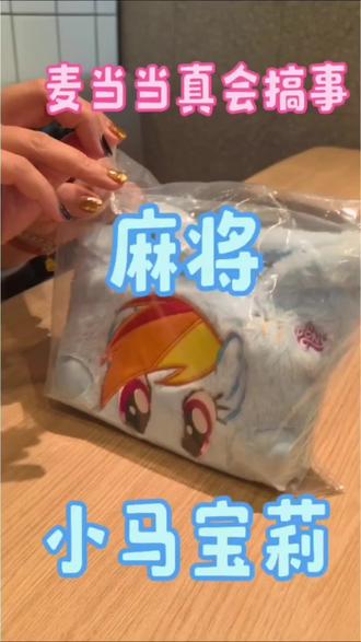 小马宝莉麻将🀄 #小马宝莉 #麻将 #麦当劳