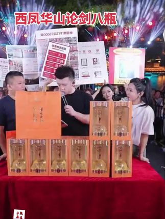 西凤华山论剑我们四大名酒之一,到手八瓶,52度的#户外直播现场 #木森大舞台