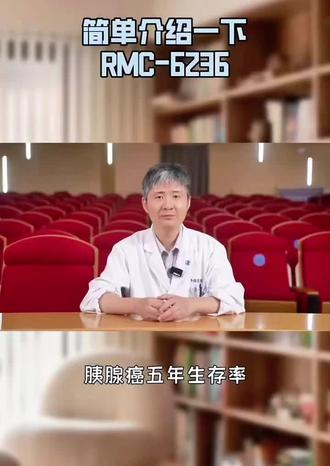 简单介绍一下RMC-6236,很多病友问这个药,做个科普#医学科普 #胰腺癌 #肺癌 #肠癌 #胆管癌