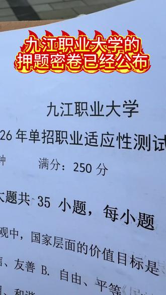 #江西单招 #单招 #九江职业大学 2026年,九江职业大学的单招押题密卷已经公布了#江西专科院校推荐 #单招考试