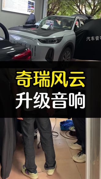 奇瑞风云音响升级完工✨
不用大动干戈
低音炮补充低频
告别原车干涩音效
开车听歌氛围感直接拉满
普通家用车也能拥有好音质
#玉林 #奇瑞 #汽车