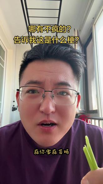 到底是个啥梗? #你要蒜苔吗 #网络用梗 #刚哥说个事儿