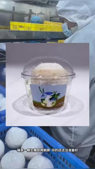 蹭瑞幸流量!这款椰子蛋让你的饮品月销破万#咖啡 #椰子蛋